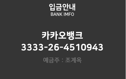 입금안내,농협370-12-066-816,예금주-김병혁